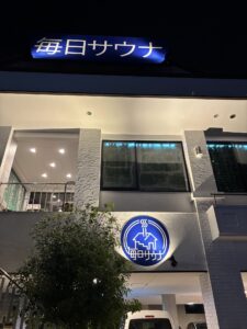 毎日サウナ越谷店外観