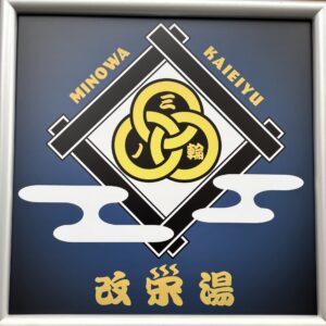 改栄湯 外観