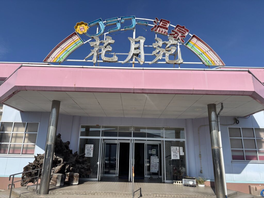 フラワー温泉 花月苑の外観