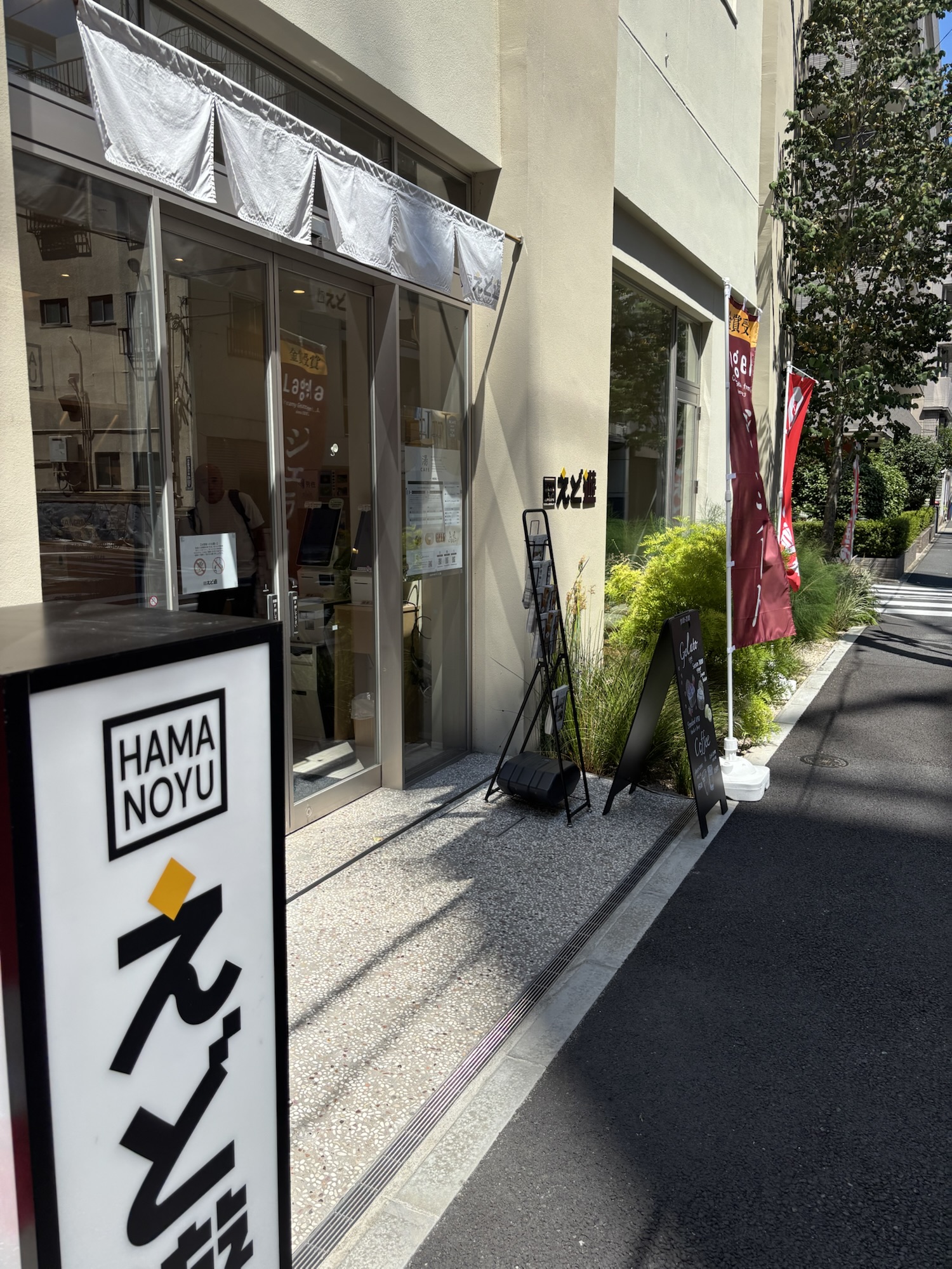 HAMANOYU えど遊の外観